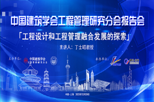 中国建筑学会工程管理研究分会报告会在沪顺利举办