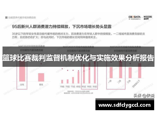 篮球比赛裁判监督机制优化与实施效果分析报告