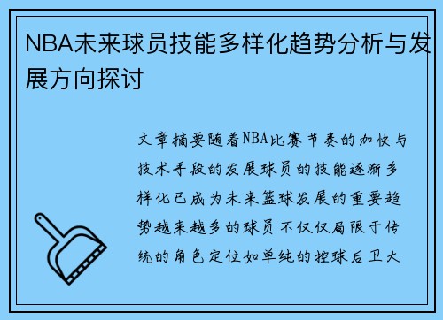 NBA未来球员技能多样化趋势分析与发展方向探讨